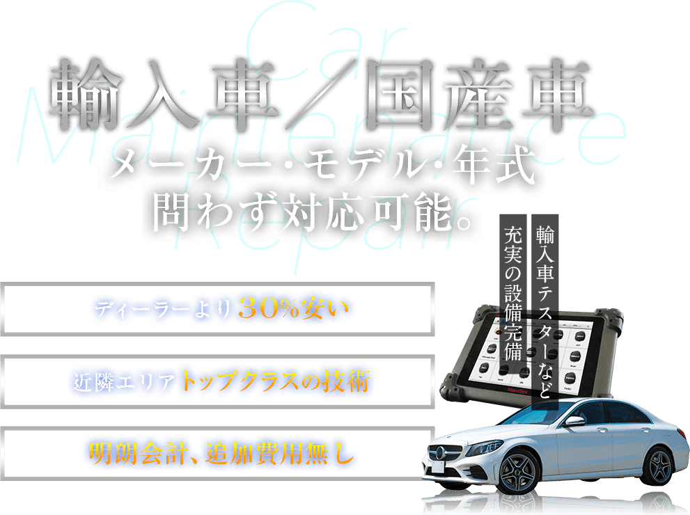 輸入車／国産車　メーカー・モデル・年式問わず対応可能。