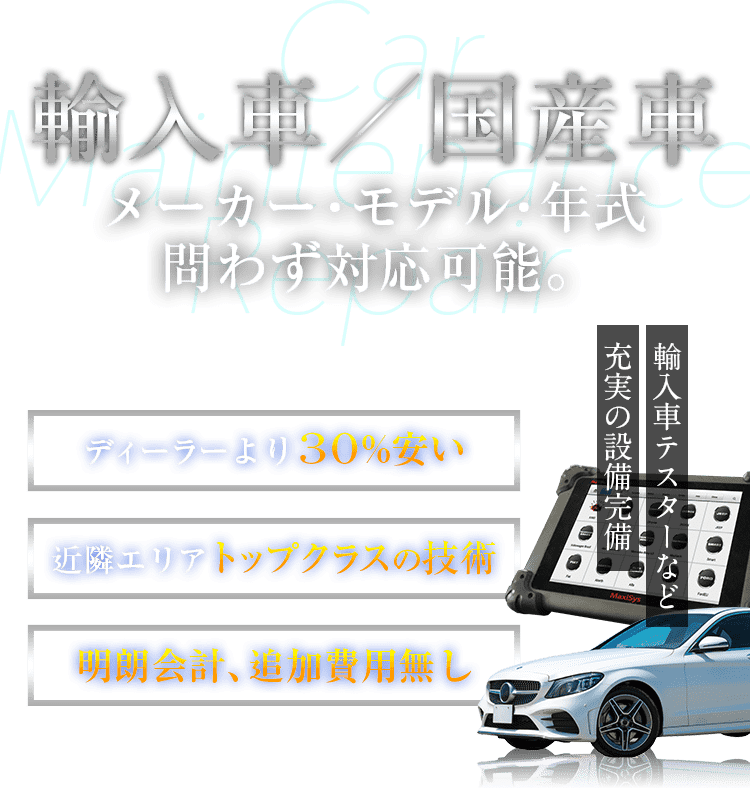 輸入車／国産車　メーカー・モデル・年式問わず対応可能。